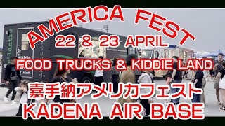 嘉手納基地アメリカフェスト２０２３  (KADENA AMERICA FEST/Kadena Flight Line 2023) ２０２３年４月２２日