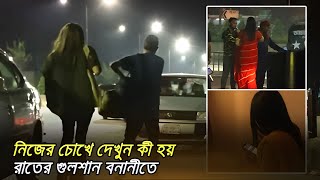 গুলশান-বনানীতে বি*ক্রি হচ্ছে সুন্দরী তরুণীরা | Gulshan-Banani Night Life | Update 24