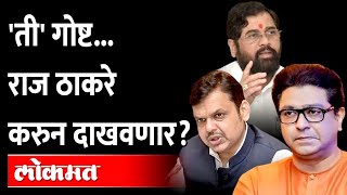 Nagpur : Raj Thackeray Confession | राज ठाकरेंनी मोठा निर्णय घेत एक कबुली दिलीय..