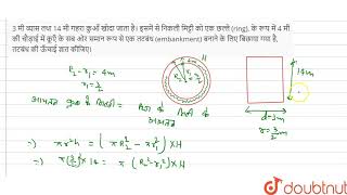 3 मी व्यास तथा 14 मी गहरा कुआँ खोदा जाता है। इसमें से निकली मिट्टी को एक छल्ले (ring),