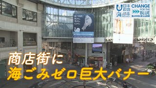 商店街に海ごみゼロプロジェクト巨大バナーお目見え 日本財団 海と日本PROJECT in かがわ 2021 #27