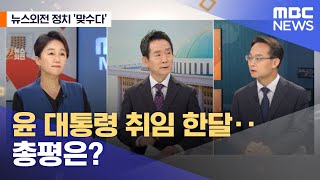 [뉴스외전 정치 맞수다] 윤 대통령 취임 한달‥총평은? (2022.06.10/뉴스외전/MBC)