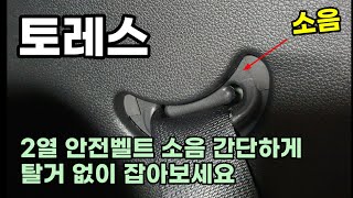 토레스 2열 안전밸트 소음 간단하게 잡아보세요 2열및 트렁크 잡소리 계속 잡아 올려 드리겠습니다