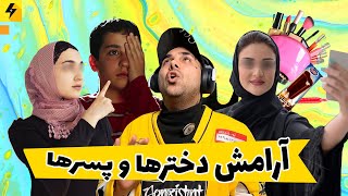 آرامش دخترها و پسرها 😂 لذت زندگی