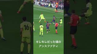 怪我前は異次元だったファティ#shorts #サッカー #バルセロナ #messi