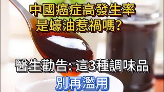 中國癌症高發生率，是蠔油惹禍嗎？醫生勸告：這3種調味品，別再濫用#健康 #漲知識 #養生 #健康科普 #疾病 #疾病預防 #中老年健康