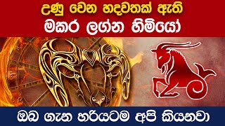 Capricorn | මකර ලග්නය හිමි ඔබ ගැන හැමදේම දැන ගන්න | Makara Lagnaya Lagna Palapala 2022