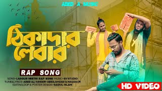 ঠিকাদার লেবার/ Thikadar labour Rap song / Abed A Music