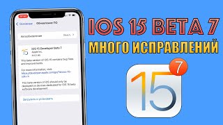 iOS 15 Beta 7 обновление! Исправление ошибок к iOS 15 финал! Стоит ли обновляться на iOS 15 Beta 7?
