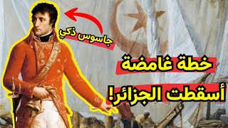 الجاسوس الفرنسي الذي وضع خطة احتلال الجزائر 1830!