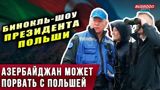 ⚡️ЖЕСТКОЕ ЗАЯВЛЕНИЕ: Азербайджан готов РАЗОРВАТЬ отношения с Польшей!