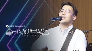 [지구촌교회] 수지채플 | 홀리웨이브 워십 | 박경호 전도사 | 2022.10.16