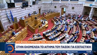 Υπόθεση υποκλοπών: Στην ολομέλεια το αίτημα του ΠΑΣΟΚ για εξεταστική | OPEN TV