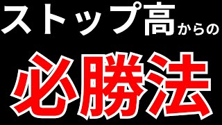 【ストップ高剥がれ】5423東京製鉄・・・板注視で心理戦勝利を！SEKのデイトレ テクニック