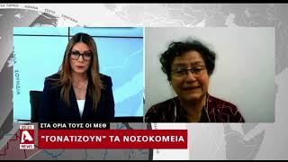 Στα όριά τους οι ΜΕΘ, «γονατίζουν» τα νοσοκομεία