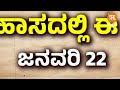 ಇತಿಹಾಸದಲ್ಲಿ ಈ ದಿನ ಜನವರಿ 22 january 22 history