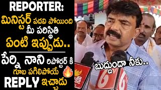 బుద్దుందా నీకు🔥.. Ex Minister Perni Nani Serious On Reporter | Ys Jagan | Its AndhraTv