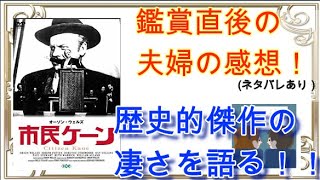 【市民ケーン】観賞後の夫婦の感想/解説（ネタバレあり）【名作】