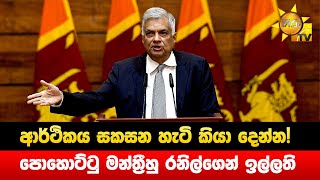 ආර්ථිකය සකසන හැටි කියා දෙන්න! - පොහොට්ටු මන්ත්‍රීහු රනිල්ගෙන් ඉල්ලති - Hiru News