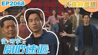 愛回家之開心速遞 第2068集｜大強的夢想｜處境喜劇｜港劇｜爆笑｜劇集｜愛情｜TVB港劇精華｜林淑敏｜許家傑｜張景淳｜呂慧儀｜滕麗名