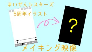 まいぜんシスターズ5周年イラスト【メイキング映像】