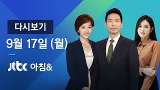 2018년 9월 17일 (월) 아침\u0026 다시보기 - 내일 평양회담…오늘 의제 등 공개