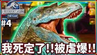 怎麼對手都這麼強啊!! #4《侏儸紀世界 遊戲》 jurassic world the game【老頭】