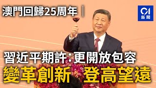 澳門回歸25周年｜習近平期許：更開放包容   變革創新   登高望遠｜01新聞｜澳門｜習近平｜晚宴｜期許｜新班子｜第六屆特區政府