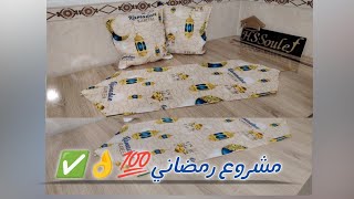 أقوى مشروع رمضان 2025. خياطة شومان دو طابل(مفرش طاولة) و وسائد ديكور لرمضان 🌙✨، فكرة مشروع رائعة