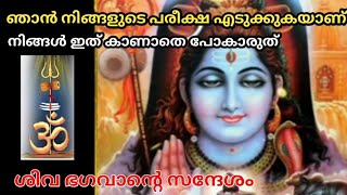 🌈 ഞാൻ നിങ്ങളുടെ പരിക്ഷ എടുക്കുകയാണ് 🌸 777 🌺 universe message 🕉️ shiv sandesh ⭐️ divine message 🌟