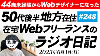 44歳未経験からWebデザイナーになった地方在住50代後半在宅Webフリーランスのラジオ日記【#248】