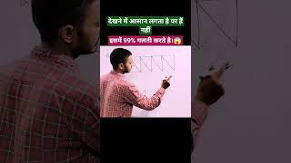 इसमें 99% गलती करते है। Maths Tricks |Vedic Maths | #shorts #shortvideo #maths #sscgd #ssc #railway