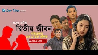 Ditiyo Jibon | Bangla Natok | Part-  41 \u0026 42 | Srabonti, Toukhir Ahmed, Shamim Jaman