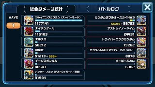 【ガンダムウォーズ】　ガンプラは最高だ！　超絶級　とりあえずクリアしたい人向け　星１クリア　星６以上なし　等速オート