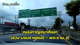 ถนนกาญจนาภิเษก (บรมราชชนนี - พระราม 2) | ขับรถ..พาเที่ยว | สำรวจเส้นทาง | กันยายน 2564