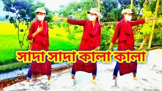 সাদা সাদা কালা কালা। Sada Sada Kala Kala। Bangla New dance 2022। KM Khadija