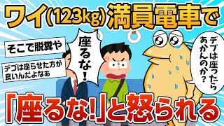 【2ch面白スレ】ワイくそデブ、満員電車で座ろうとしたら怒られてしまう【ゆっくり解説】