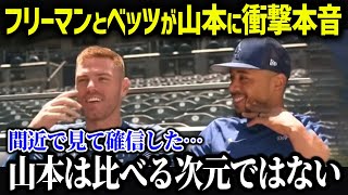 フリーマン・ベッツが山本由伸の凄さを語る！「はっきり言って異常すぎる…」【海外の反応/MLB/メジャー/野球】