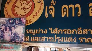 #หมูปิ้งไร้มัน  แบบแบน #อตก. #อาหารกทม.