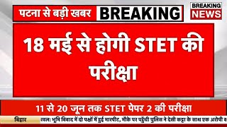 18 मई से होगी‌ बिहार एसटीईटी परीक्षा | Bstet exam date declared | bihar stet exam date 2024