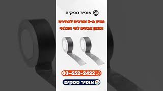 סרט דבק חבלה - אופיר ספקים