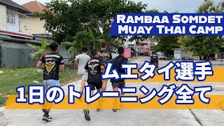 ムエタイ選手の練習に密着、1日の練習を全て公開 Puengluang banrambaa training