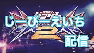 EXVS2配信 アテナ日本橋　2019/09/04