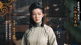 廣藝劇場No.5 《徽因》人物系列專訪李杏(飾 冰心)