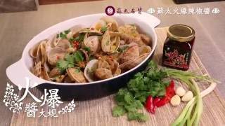 生活易Cooking TV - 【蘇太名醬】火爆醬大蜆