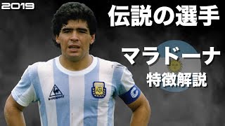 【初代神の子】ディエゴ・マラドーナ　特徴解説　 HD 1080p  Diego Maradona　みにフト（海外サッカー） 　イーフト