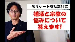 婚活と宗教の悩みについて答えます