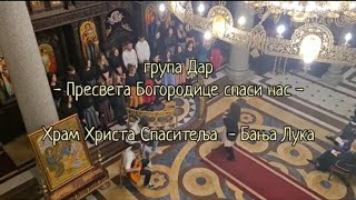 Grupa Dar | Presveta Bogorodica spasi nas - пресвета Богородица спаси нас