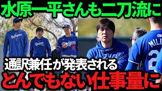 【衝撃】水原一平さんが大谷選手と山本投手の試合における通訳を兼任することが決定！ドジャースが決断！