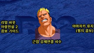 야마자키 류지 - 근접 강제연결 비수 (리얼 바웃 아랑전설 2 콤보 공략) (real bout fatal fury 2 ryuji yamazaki combo guide)